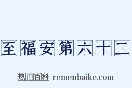 至福安第六十二是什么意思的图片